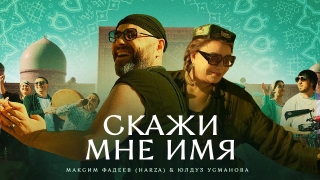 Постер клипа Максим Фадеев & Юлдуз Усманова — Скажи мне имя