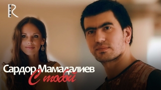 Постер клипа Сардор Мамадалиев — С тобой