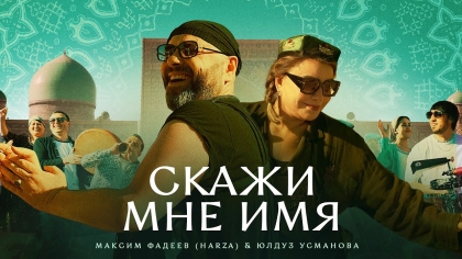 Постер клипа Максим Фадеев & Юлдуз Усманова — Скажи мне имя